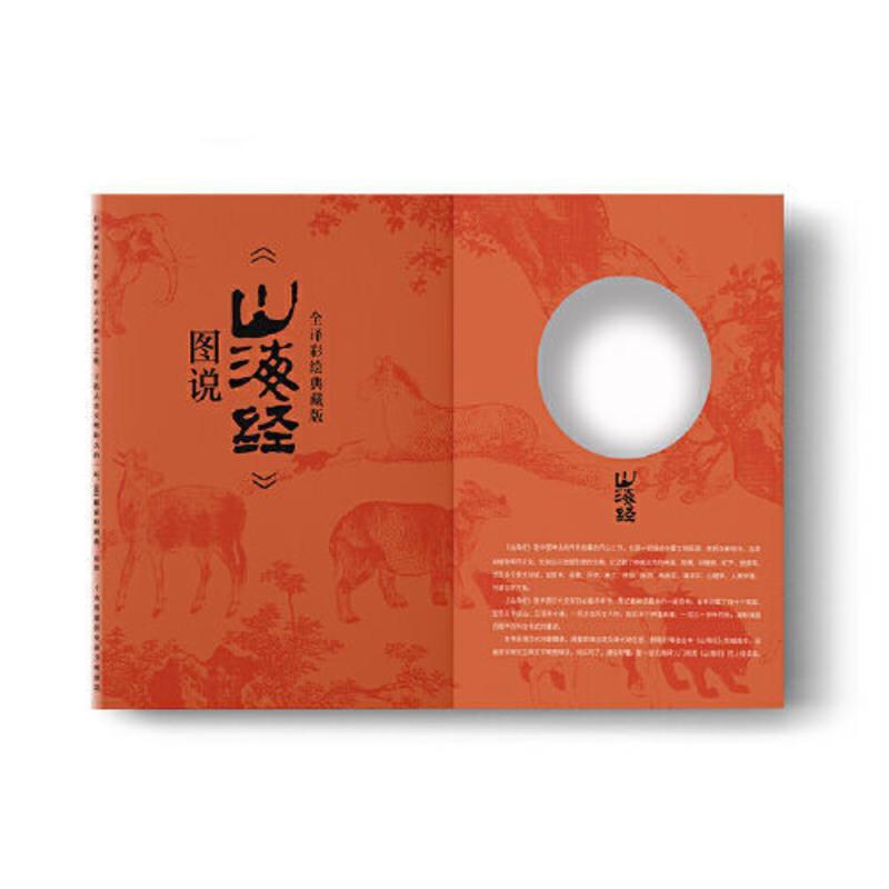 山海经(全译彩绘图说典藏版)附赠西洋古董《谟区查抄本彩 当当 山海经(全译彩绘图说典藏版)附赠西洋古董《谟区查抄本彩绘山