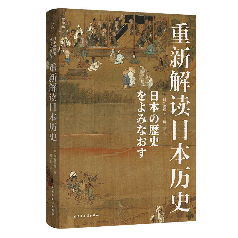 正版新书]重新解读日本历史[日]网野善彦9787513940658高清大图