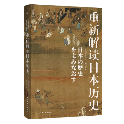 正版新书]重新解读日本历史[日]网野善彦9787513940658