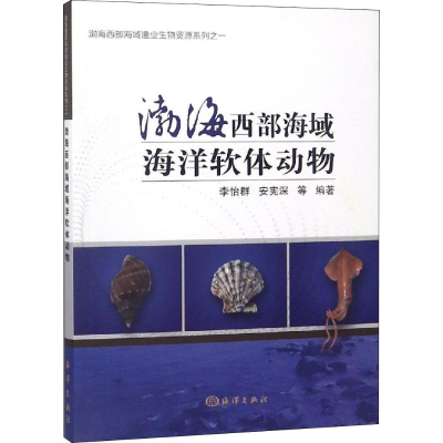[M]渤海西部海洋软体动物-9787521001082