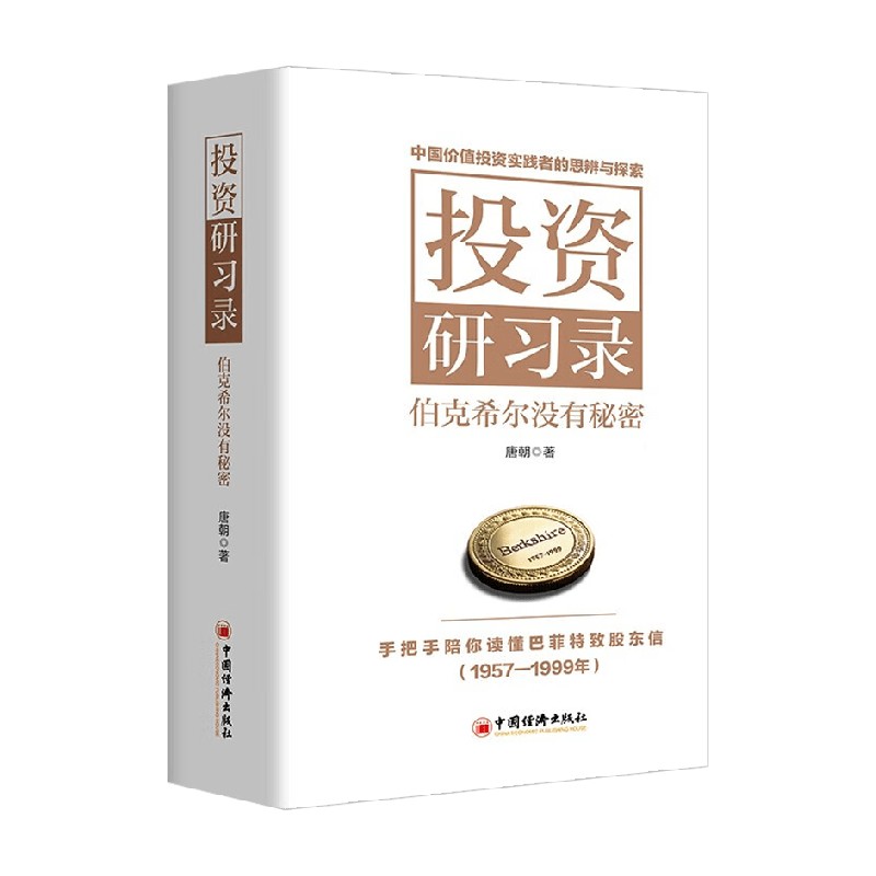 投资研习录 伯克希尔没有秘密 [正版]投资研习录 伯克希尔没有秘密 唐朝著 投资三部曲巴菲特致股东合伙人芒格之道巴芒演义高清大图
