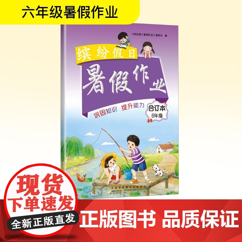 缤纷假日暑假作业 6年级 合订本 《缤纷假日暑假作业》编委会 编 小学教辅文教 正版图书籍 黄山书社高清大图