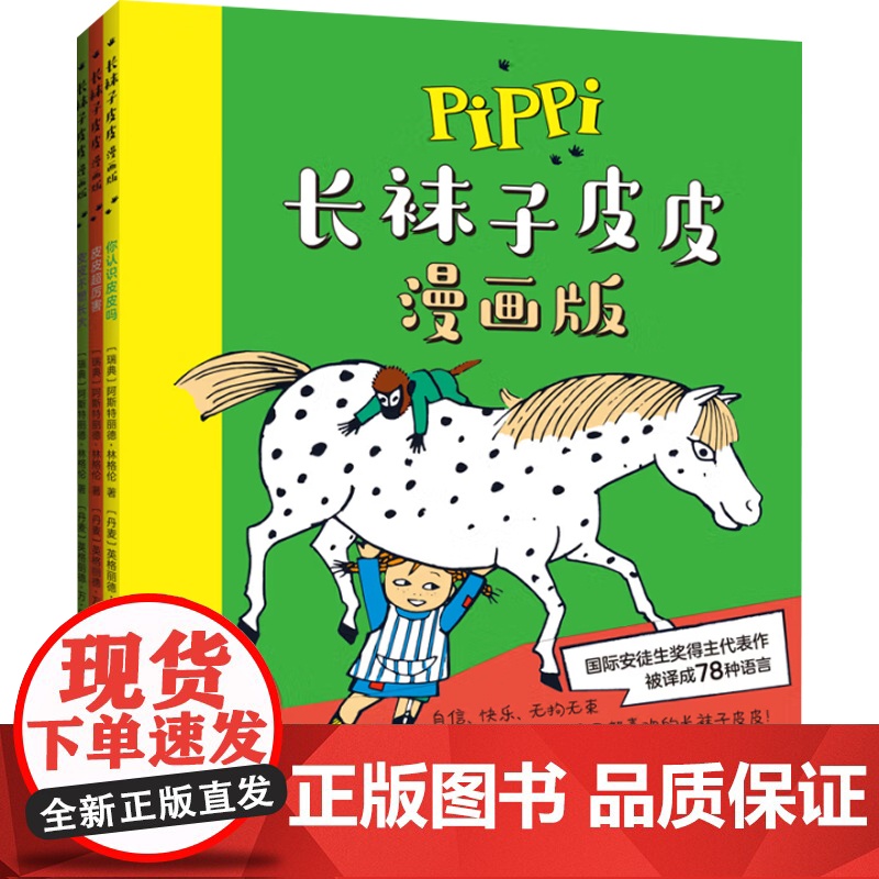 长袜子皮皮 漫画版 阿斯特丽德林格伦著 动漫高清大图