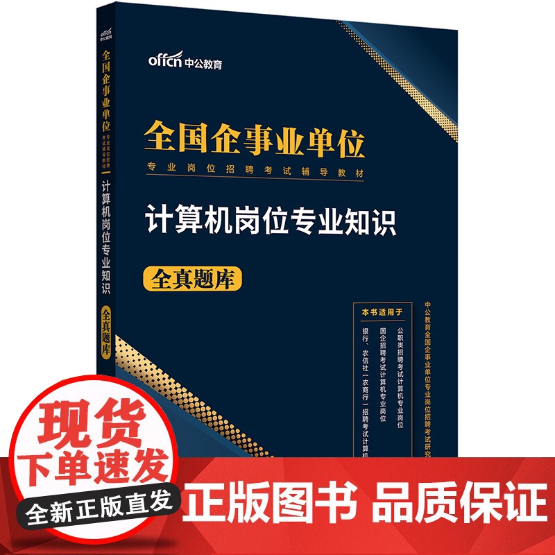 中公2025全国企事业单位专业岗位招聘考试辅导教材计算机岗位专业知识全真题库高清大图
