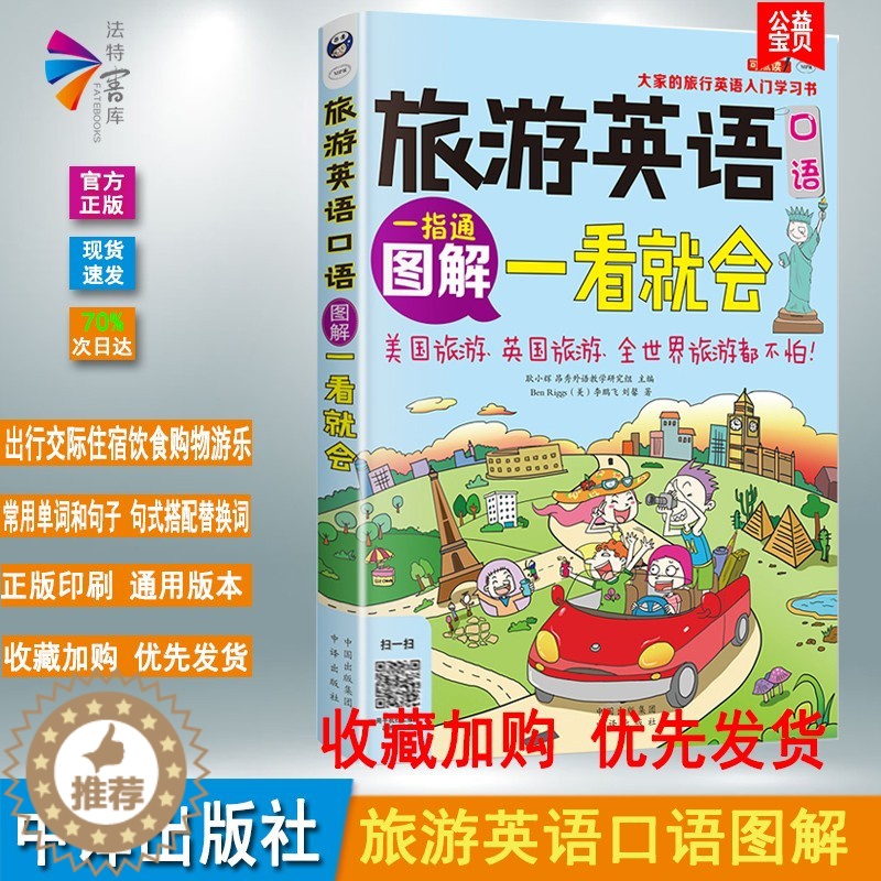 【醉染正版】正版 图解旅游英语口语一看就会 旅游英语口语大全 自学英语口语书籍 旅行英语应急口语入门 出国国旅游英语口语