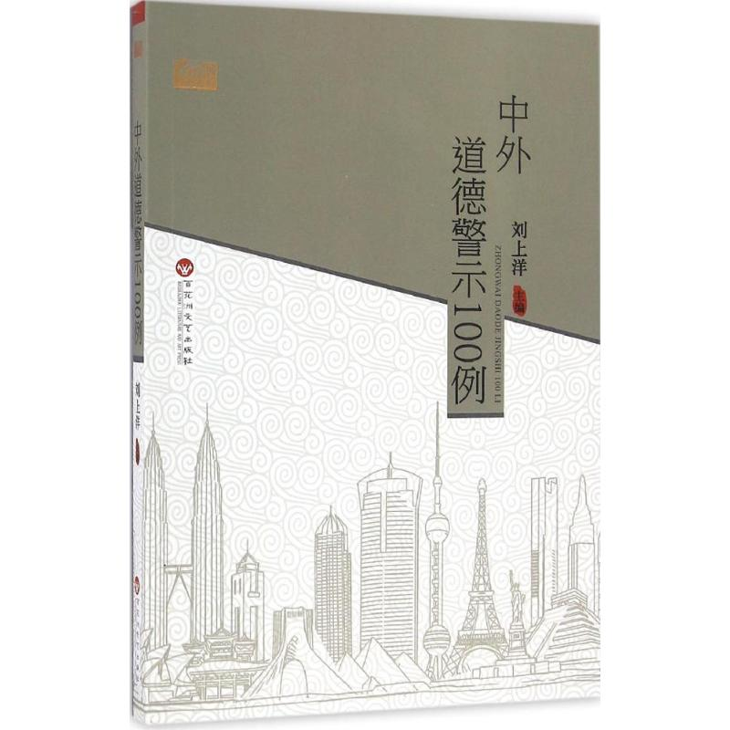 【M】中外道德警示100例-9787550018556