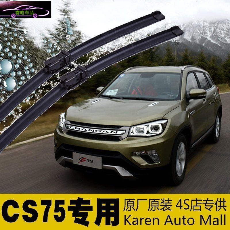 长安cs75原装雨刷雨刮胶条 原车无骨专用雨刮器片雨刮胶条