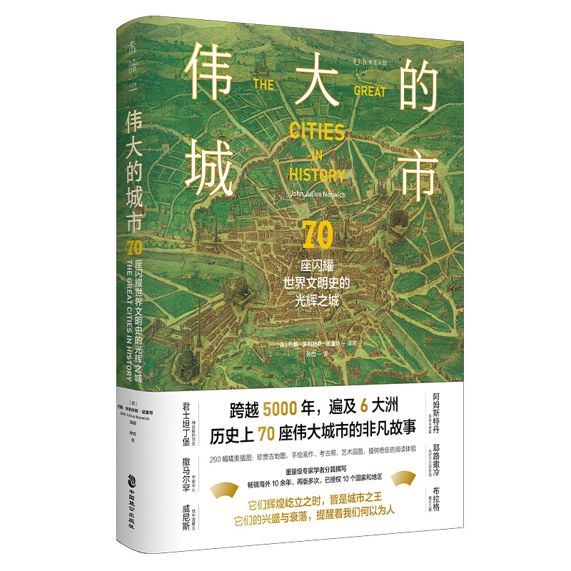 [正版]伟大的城市:70座闪耀世界文明史的光辉之城