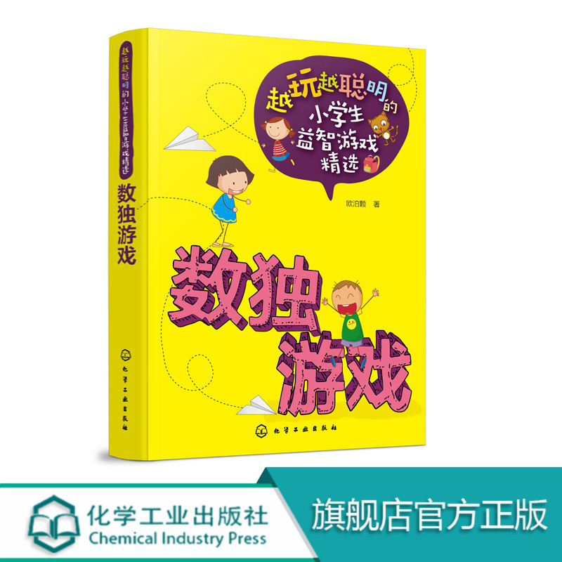 [正版]越玩越聪明的小学生益智游戏精选 数独游戏 6-12周岁 儿童逻辑思维训练智力开发zui强大脑小学生课外阅读书籍