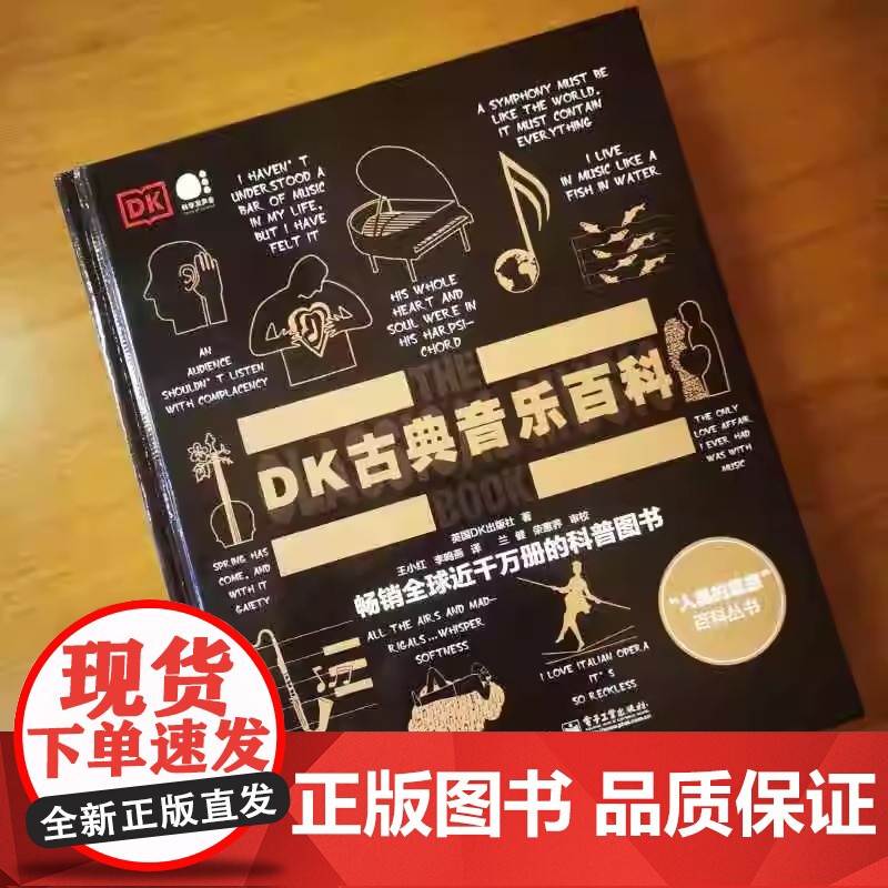 DK古典音乐百科(全彩)正版书ji 全彩印刷 英国DK出版社 古典音乐DK百科 大音乐家创作背后的故事 电子工业出版社高清大图