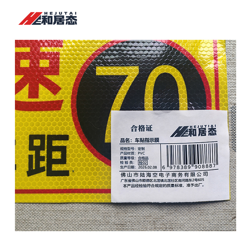 和居态 车贴指示膜 定制 平方米高清大图