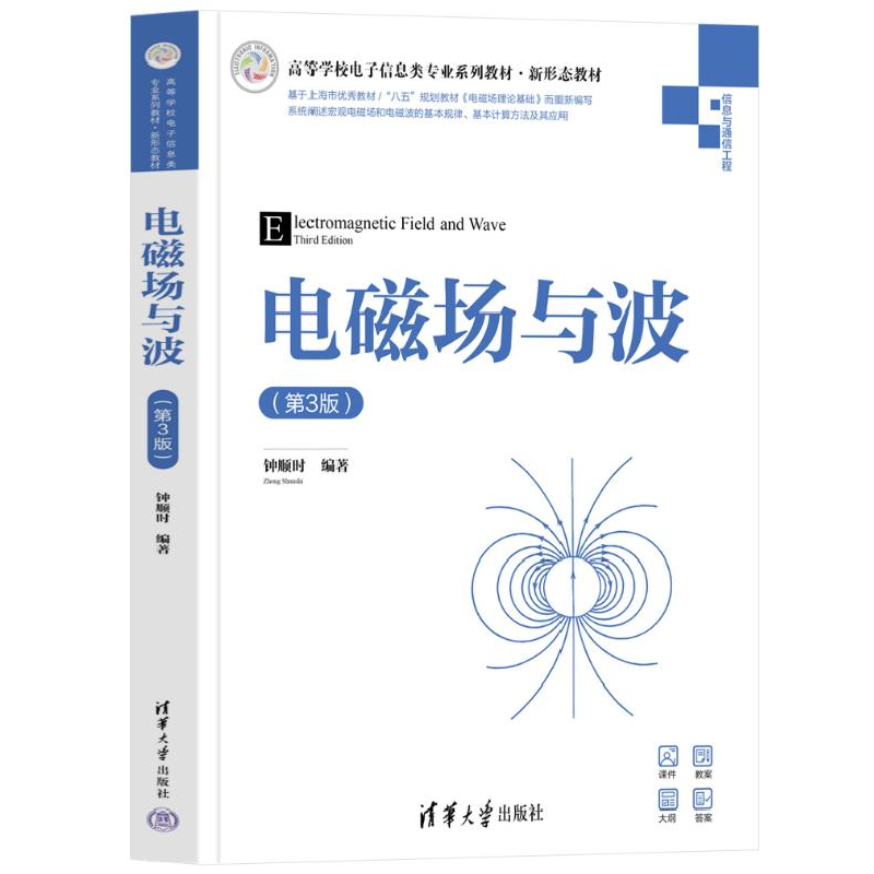 正版新书]电磁场与波(第3版)钟顺时9787302657842高清大图