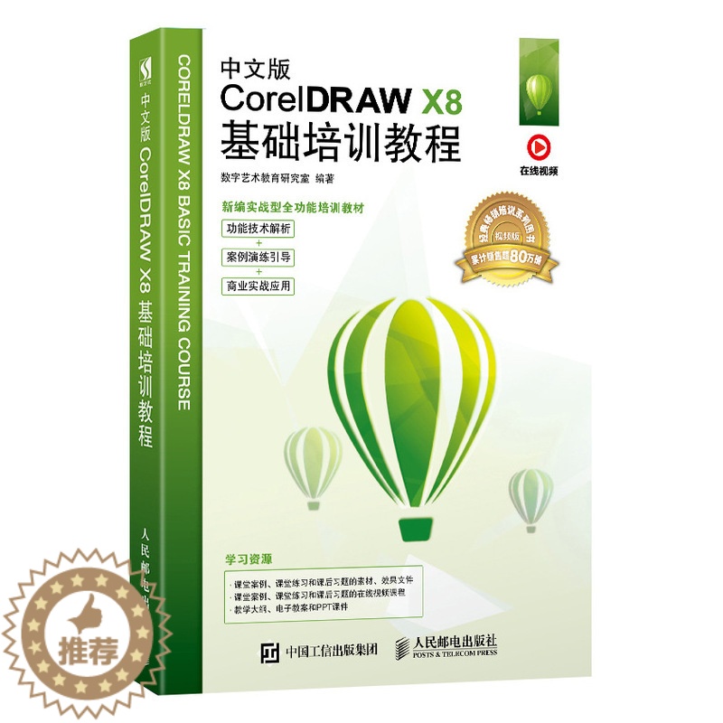 [醉染正版]中文版CorelDRAW X8基础培训教程 cdr教程书籍 平面设计书籍 零基础 配套在线教学视频PPT课件高清大图