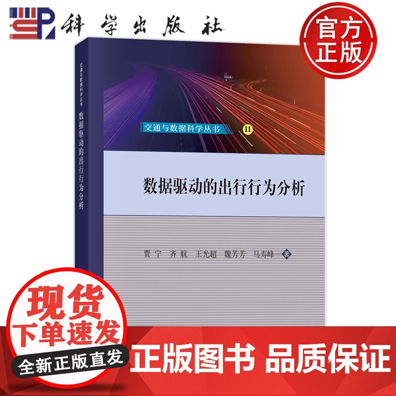正版]数据驱动的出行行为分析 贾宁 齐航 王光超 魏芳芳 马寿峰 科学出版社 9787030816825高清大图