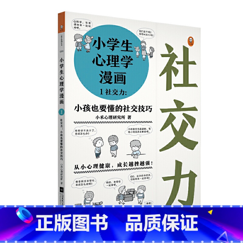 【正版】小学生心理学漫画1:社交力(小孩也要懂的社交技巧 从小心理健康,成长越挫越强,趣味漫画,专家解读,有效提升孩子