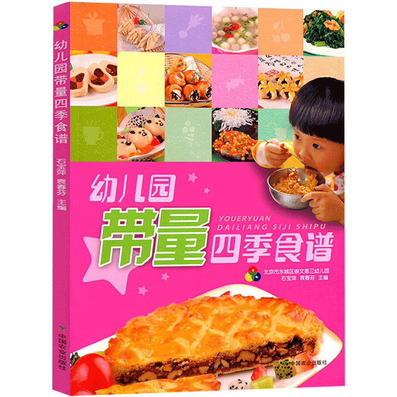 [醉染正版]幼儿园带量四季食谱书 幼儿园科学营养配餐工具书 带量一周食谱 3-6岁儿童饮食营养菜谱发育成长 幼儿园食谱书高清大图