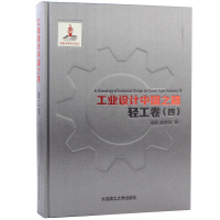 [正版]工业设计中国之路:轻工卷(四) 工业设计发展史 产品外观结构设计概论作品集书籍 机械工业与系统工程基础课题研究书