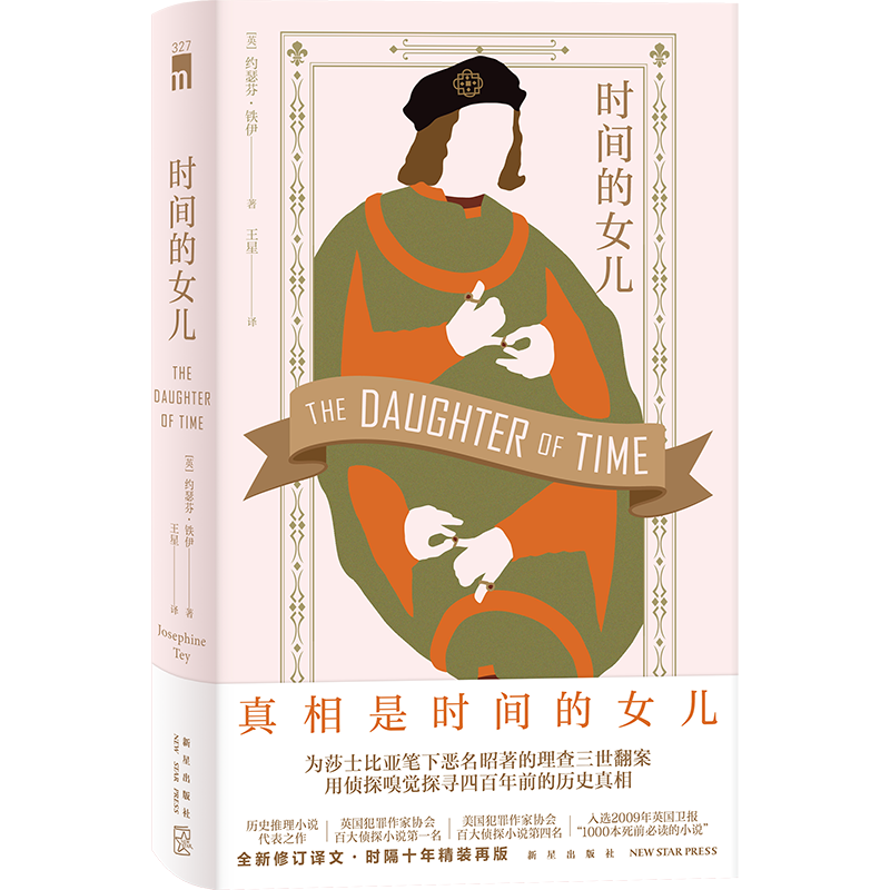 [正版] 时间的女儿 午夜文库大师系列 历史侦探推理犯罪文学小说书