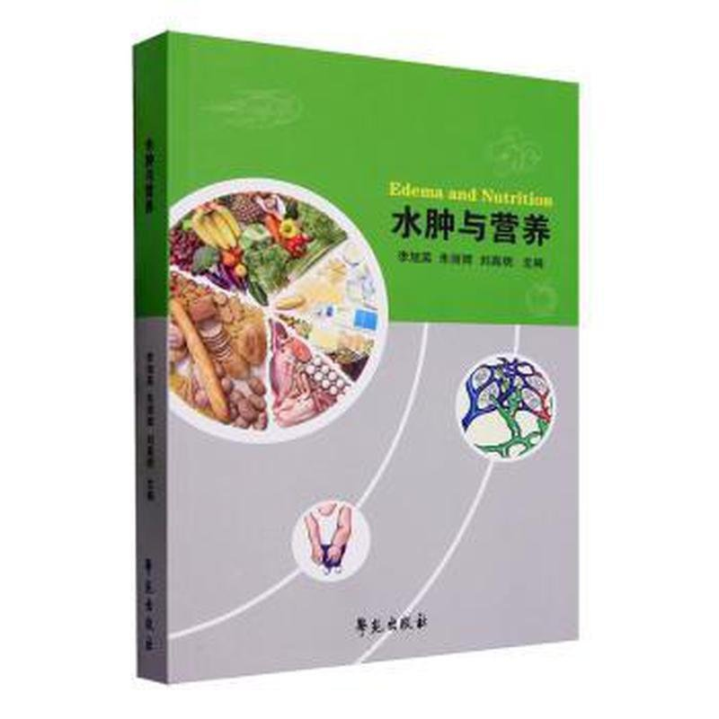 正版新书]水肿与营养李旭英等主编9787507766769高清大图