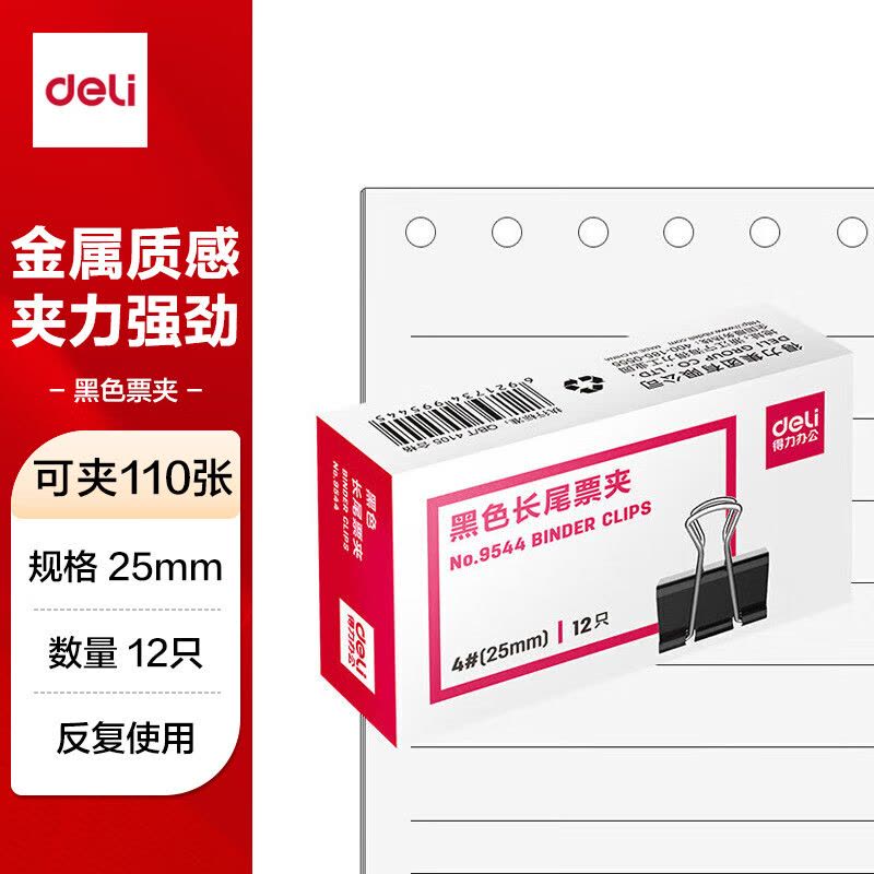 得力(deli) 25mm中号金属黑色长尾夹/票据夹/燕尾夹/铁夹子/文件夹子 12只/盒 9544图片