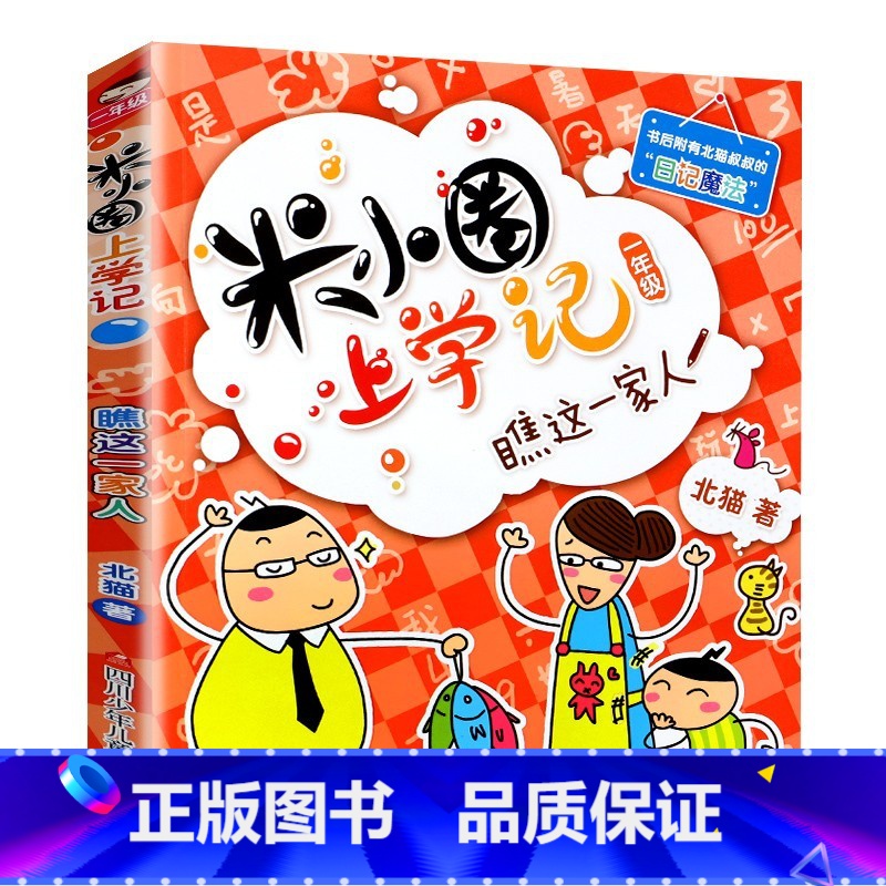 瞧这一家人 【正版】米小圈上学记一年级全套4册全集 注音版老师读物6-8岁小学生儿童课外阅读书籍校园成长励志故事书文学漫