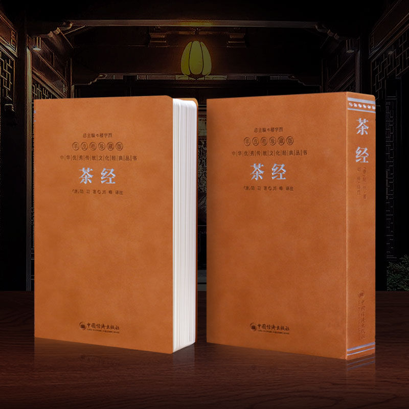 [善品堂藏书]茶经 羊皮卷珍藏版 1函1册 陆羽著 茶文化 茶典 经典书籍高清大图