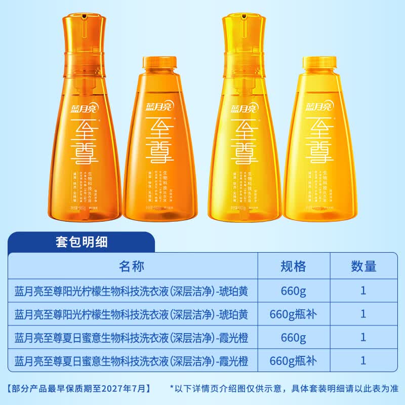 蓝月亮琥珀霞光至尊双享套装(洗衣液660g+补充装660g+霞光橙660g+补充装660g)80003730高清大图
