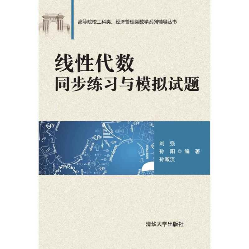 正版新书】线性代数同步练习与模拟试题 刘强、孙阳、孙激流 著