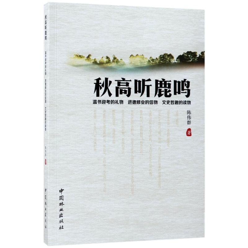 醉染图书秋高听鹿鸣9787503890666高清大图