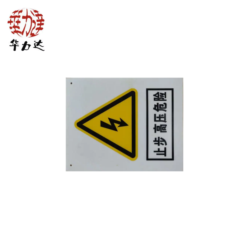 华力达“止步,高压危险”牌 300mm*400mm 块高清大图
