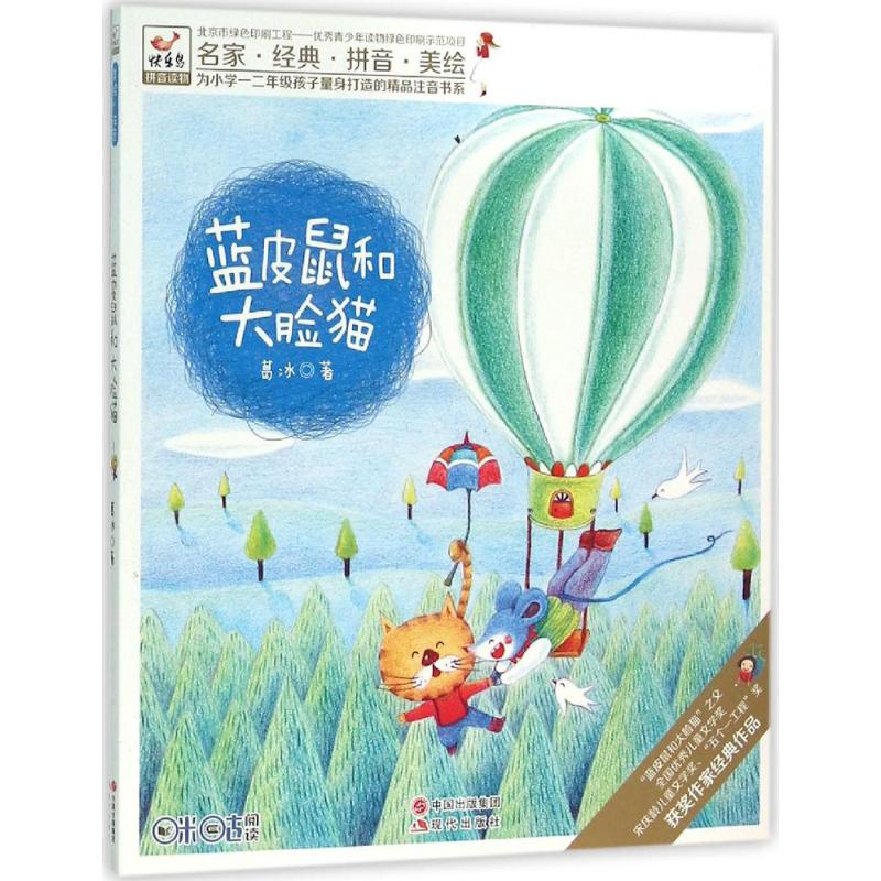 正版新书】蓝皮鼠和大脸猫葛冰9787514344011