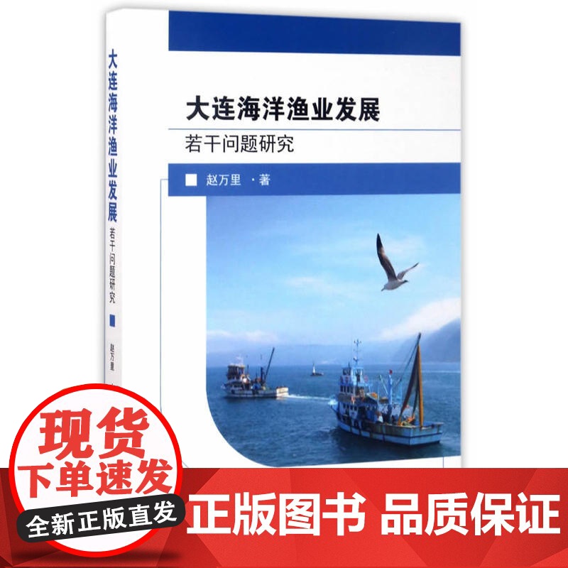 大连海洋渔业发展若干问题研究高清大图