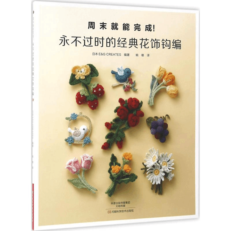 [M]永不过时的经典花饰钩编-9787534981043图片