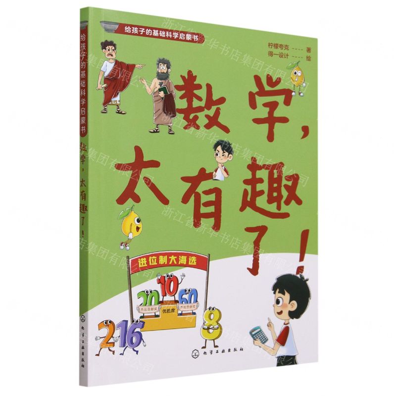 [N]数学太有趣了/给孩子的基础科学启蒙书-9787122428325高清大图