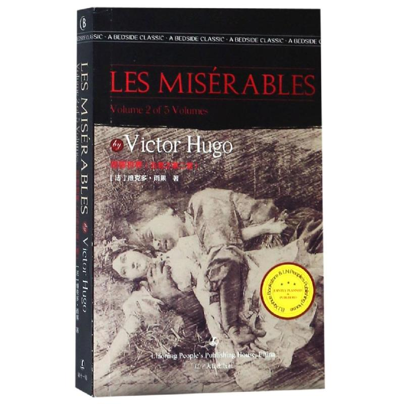 [M]悲惨世界(五卷之第二卷) Victor Hugo[著] 著 -9787205096007高清大图
