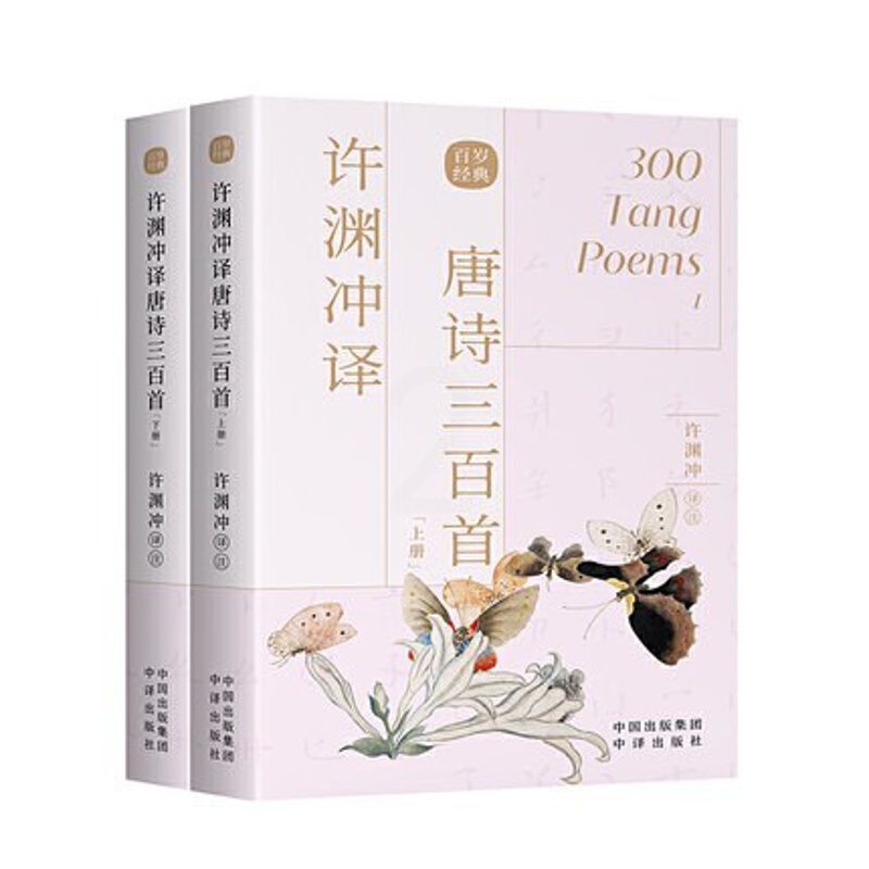 [醉染正版]许渊冲译唐诗三百首 中英文双语读物英汉对照 许渊冲百年经典系列唐诗300首 中译出版社高清大图