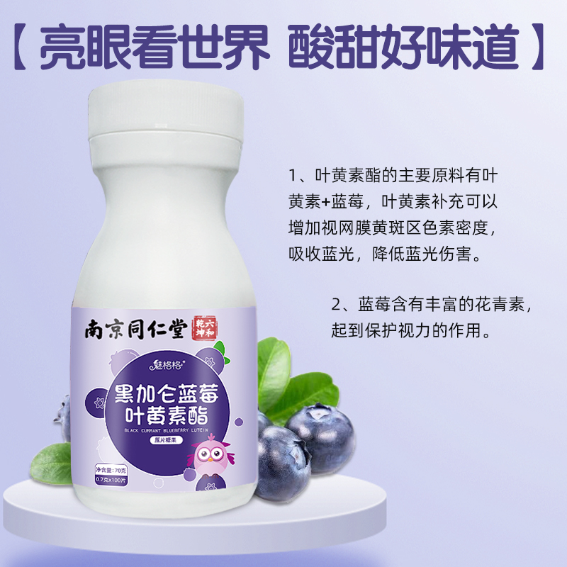 买2送1]南京同仁堂黑加仑蓝莓叶黄素酯压片糖果100片正品青少年学生儿童小孩子男女成人孕妇中老年老人眼睛视力营养品高清大图