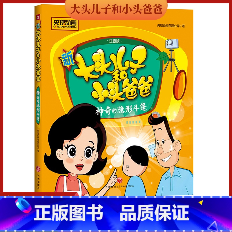 [正版]新大头儿子和小头爸爸 神奇的隐形斗篷 彩图注音版 3-8岁儿童故事书 央视热播动画同名图画故事书 小学生课外书