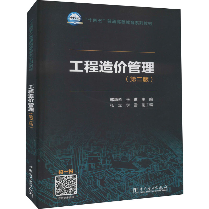[M]工程造价管理(第2版)-9787519861544高清大图