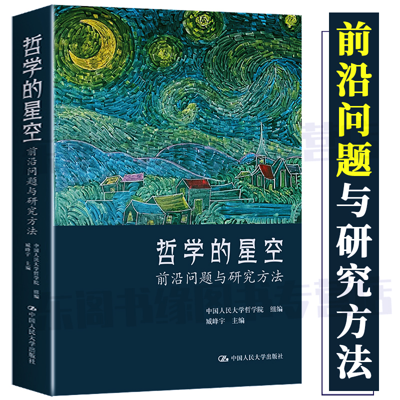[正版]哲学的星空 前沿问题与研究方法 中国人民大学出版社哲学学术观点与研究学科领域研究问题 高效师生成人学术研究者收藏高清大图