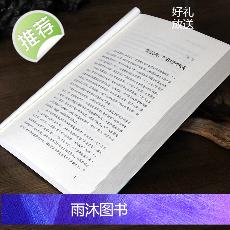 《受益一生的社交心理学》三句话读懂人心 掌控交际主动权 化解冷场交际沟通能力提升 成功励志书籍高清大图