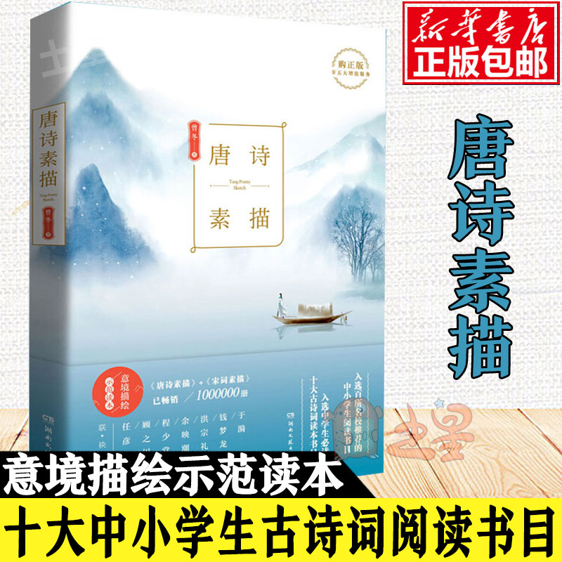 [正版]唐诗素描 新版 曾冬意境读本 中国古诗词鉴赏辞典古代诗词文学中学生小学生初中生课外读物书目书籍 诗词素描书高清大图