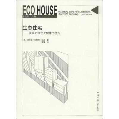 11生态住宅:实现更绿色更健康的住所978711214640622