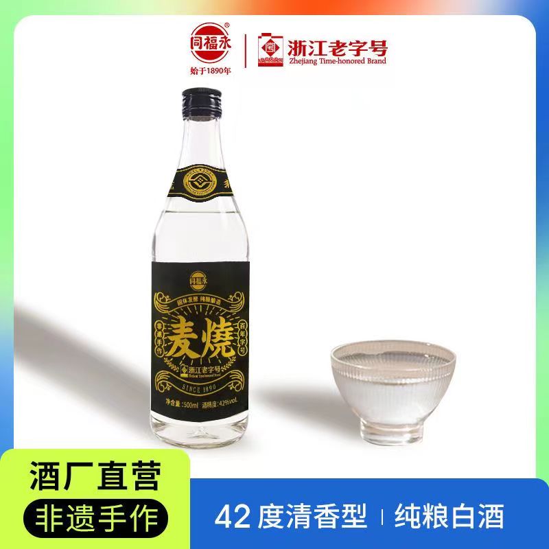同福永麦烧白酒 清香型白酒 纯粮烧酒 非遗传承 浙江老字号 光瓶白酒 口粮酒高清大图