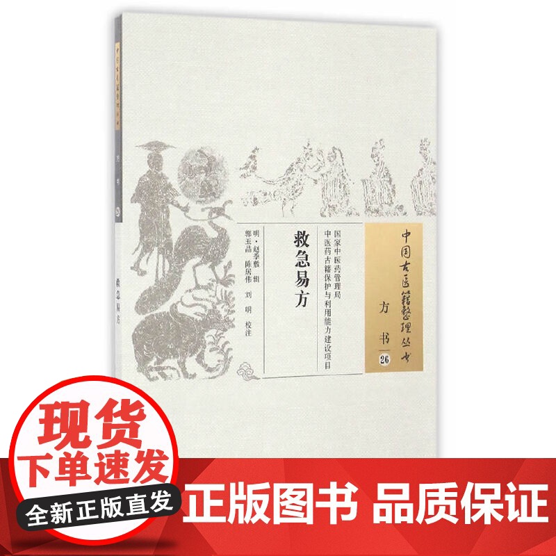 救急易方 药学 中国中医药出版社 正版书籍高清大图