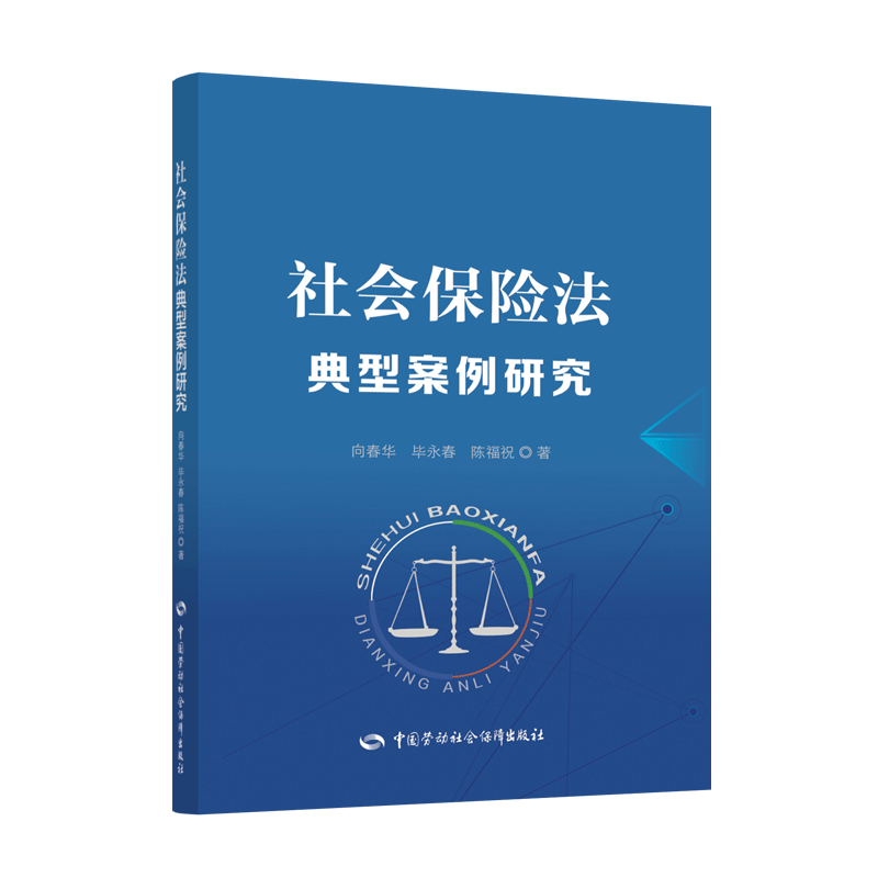 [M]社会保险法典型案例研究-9787516746455