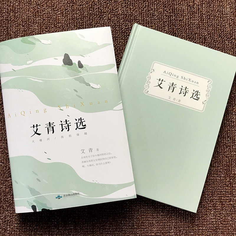 [正版]精装版艾青诗选九年级语文必读名著书籍初中生初三上册学生必看课外阅读爱青诗集适合中学生看的书读水浒传高清大图