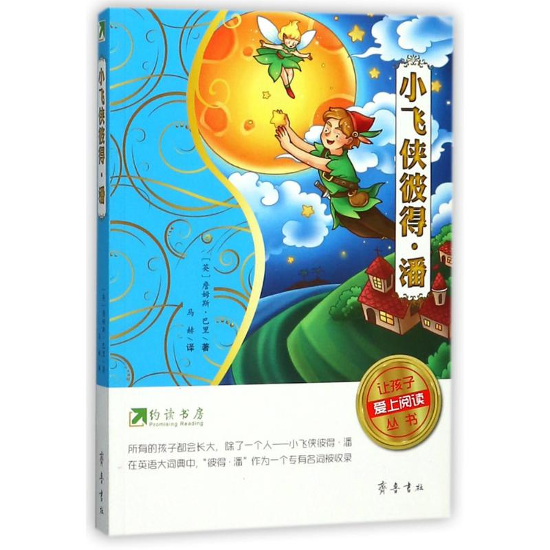 【M】小飞侠彼得.潘/约读书房让孩子爱上阅读丛书-9787533337797