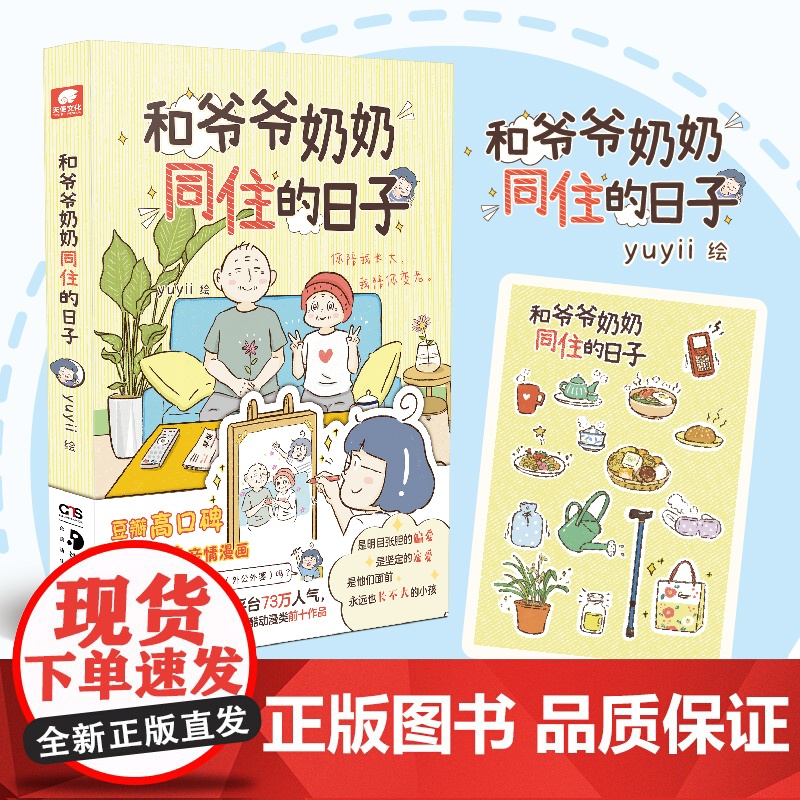 和爷爷奶奶同住的日子(豆瓣作者yuyii高口碑祖孙亲情漫画,这个世界上有一种爱,叫做隔辈亲)高清大图