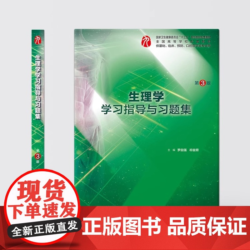 正版 第九版生理学学习指导与习题集第3版9版本科临床西医十三五规划教材配套教材罗自强生理学练习册试题集库人民卫生出版社高清大图